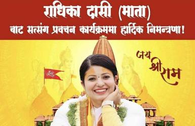 कथावाचिका ​राधिका दासीले अमेरिकामा पहिलो पटक प्रवचन दिने